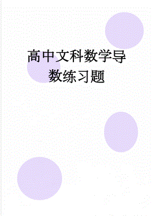 高中文科数学导数练习题(11页).doc