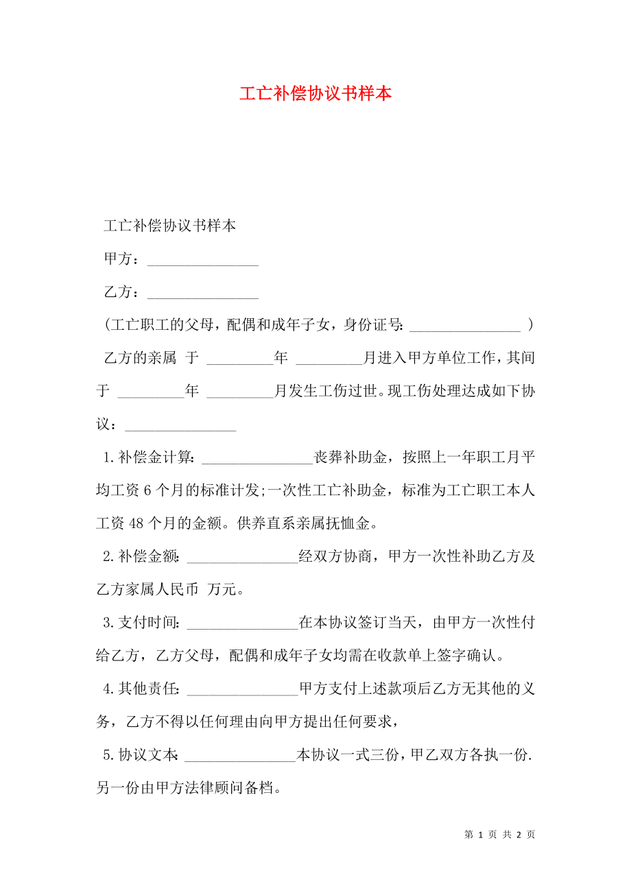 工亡补偿协议书样本.doc_第1页