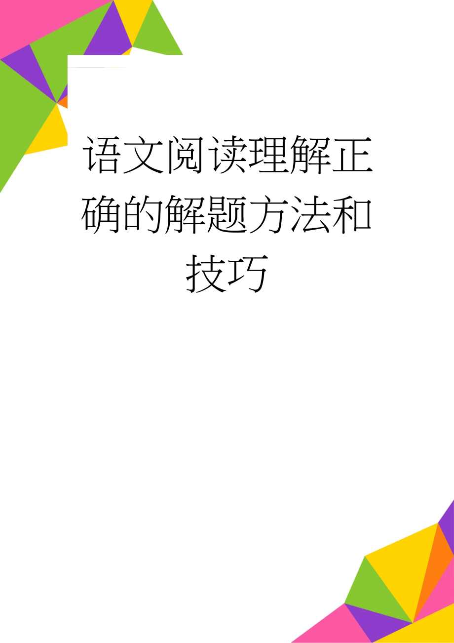 语文阅读理解正确的解题方法和技巧(3页).doc_第1页