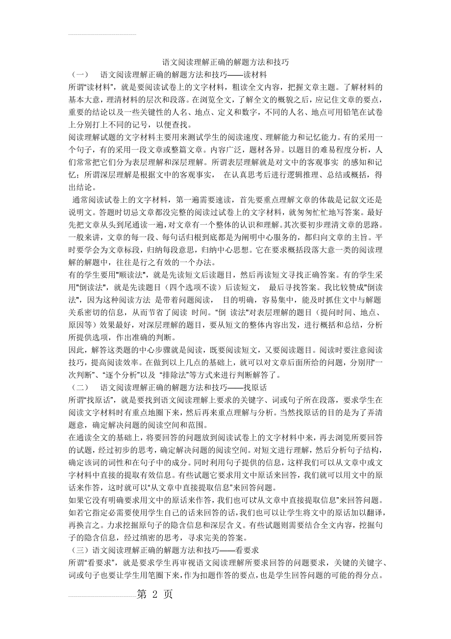 语文阅读理解正确的解题方法和技巧(3页).doc_第2页