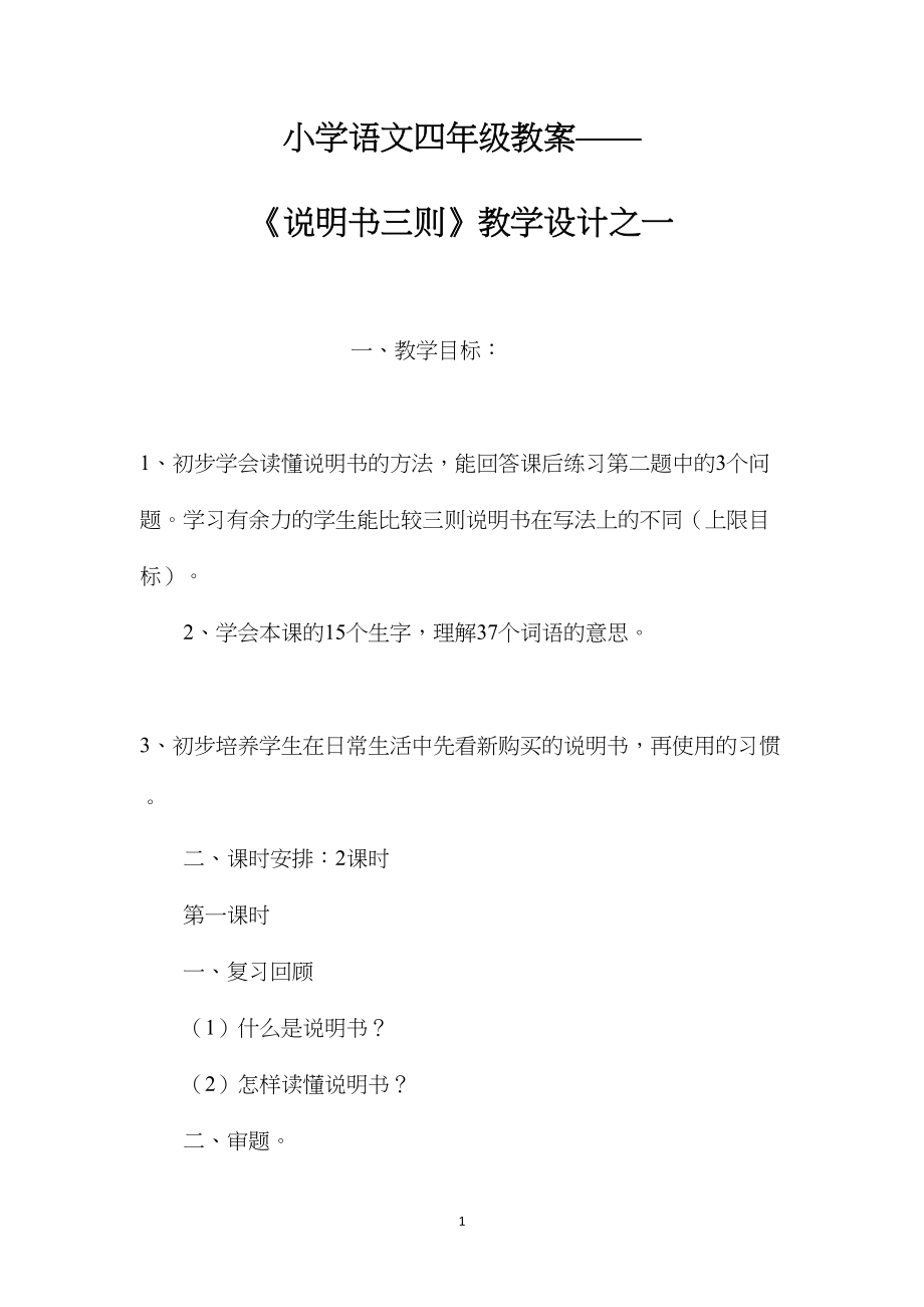 小学语文四年级教案——《说明书三则》教学设计之一.docx_第1页