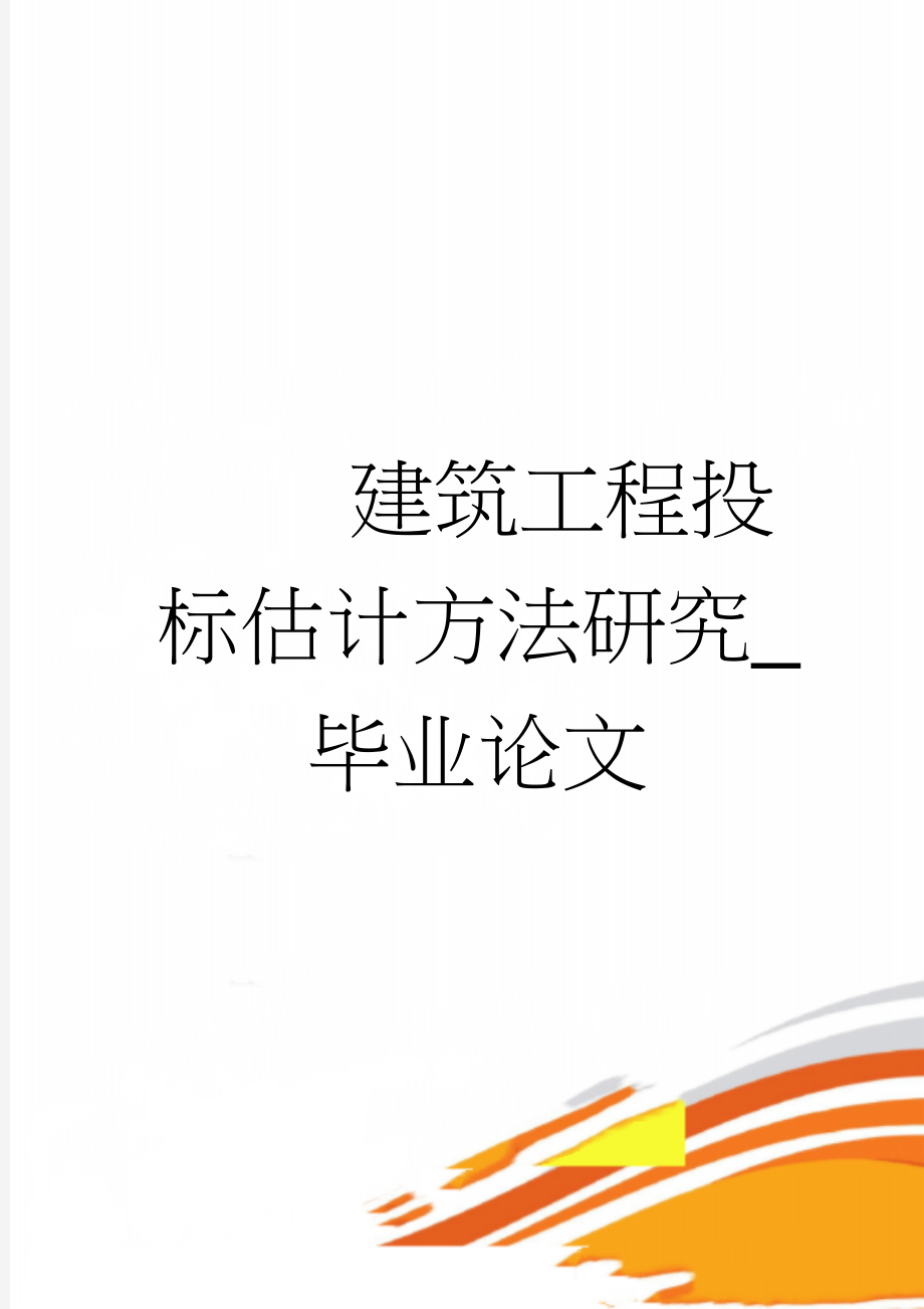 建筑工程投标估计方法研究_毕业论文(44页).doc_第1页