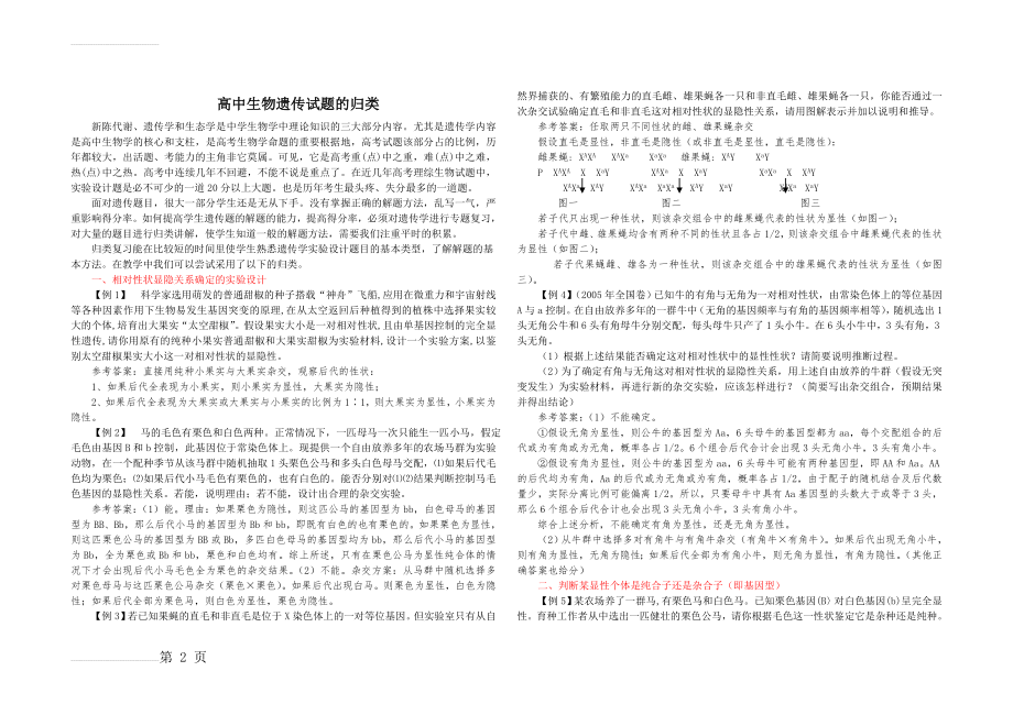 高中生物遗传试题的归类77581(10页).doc_第2页