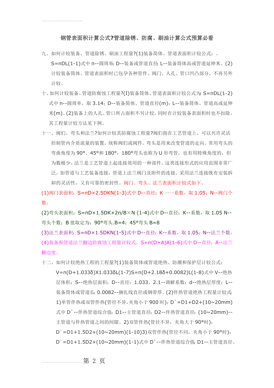 钢管、管件表面积计算公式(6页).doc_第2页