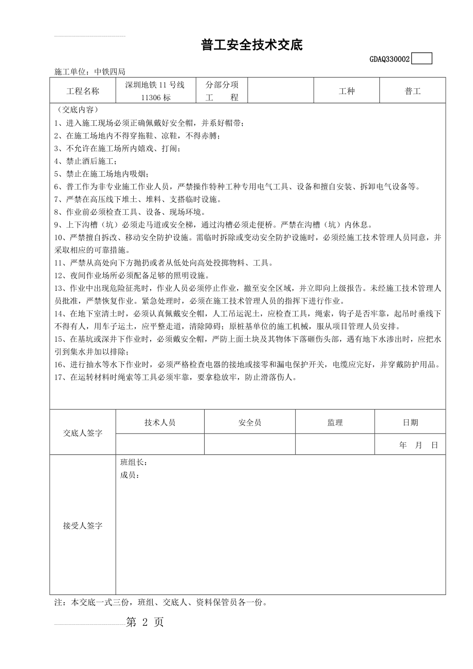 普工安全技术交底新范本(2页).doc_第2页