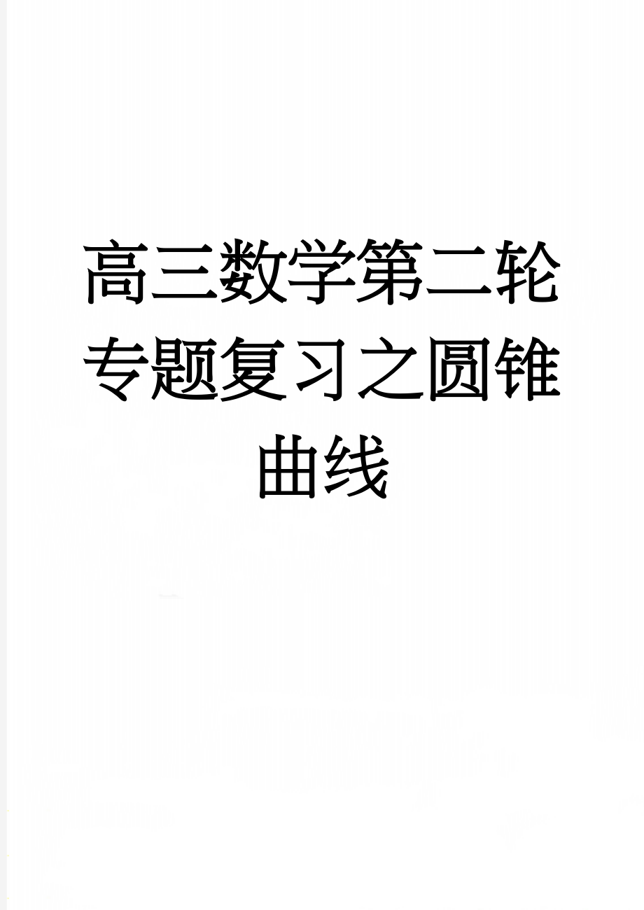 高三数学第二轮专题复习之圆锥曲线(10页).doc_第1页