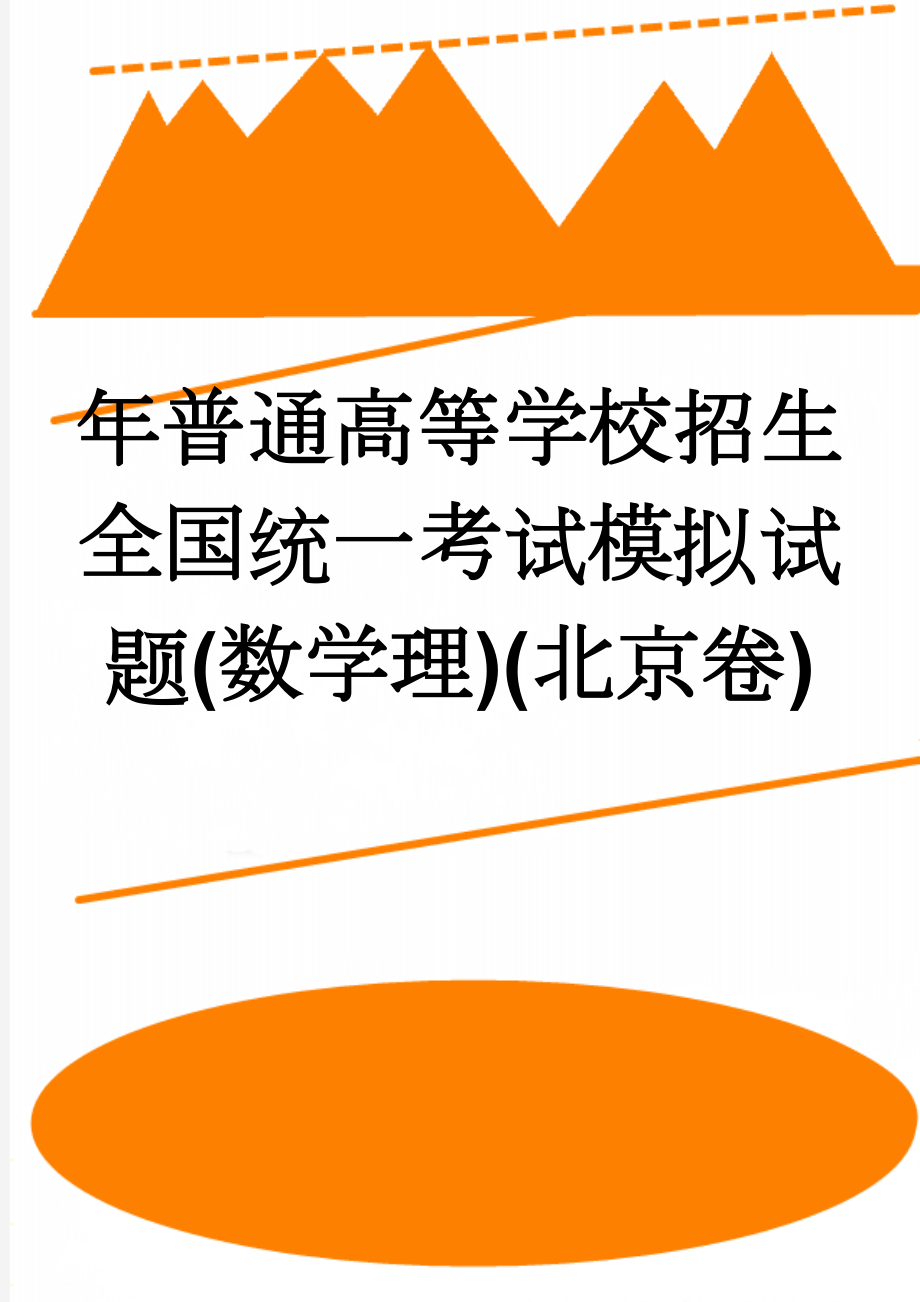 年普通高等学校招生全国统一考试模拟试题(数学理)(北京卷)(8页).doc_第1页