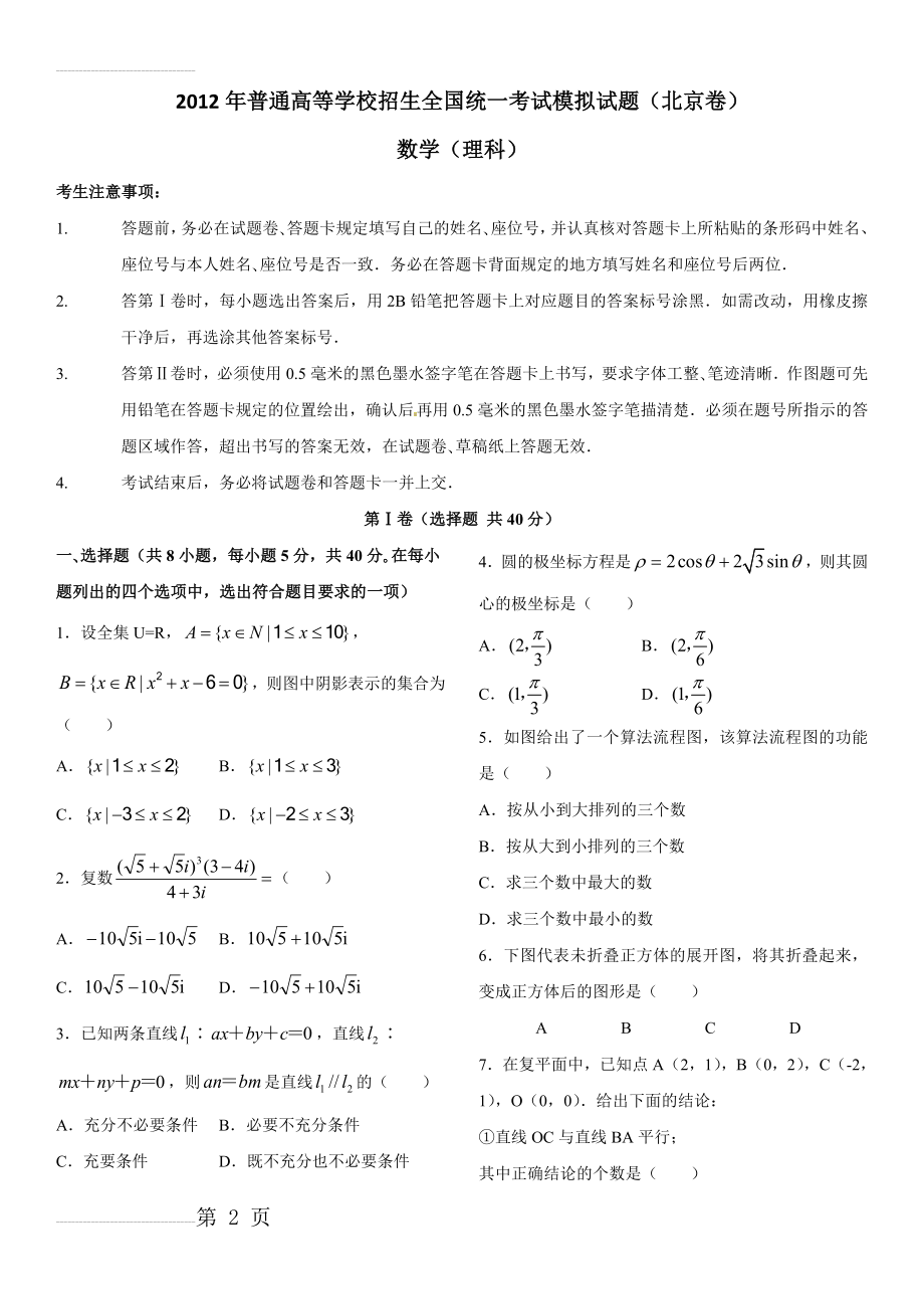 年普通高等学校招生全国统一考试模拟试题(数学理)(北京卷)(8页).doc_第2页