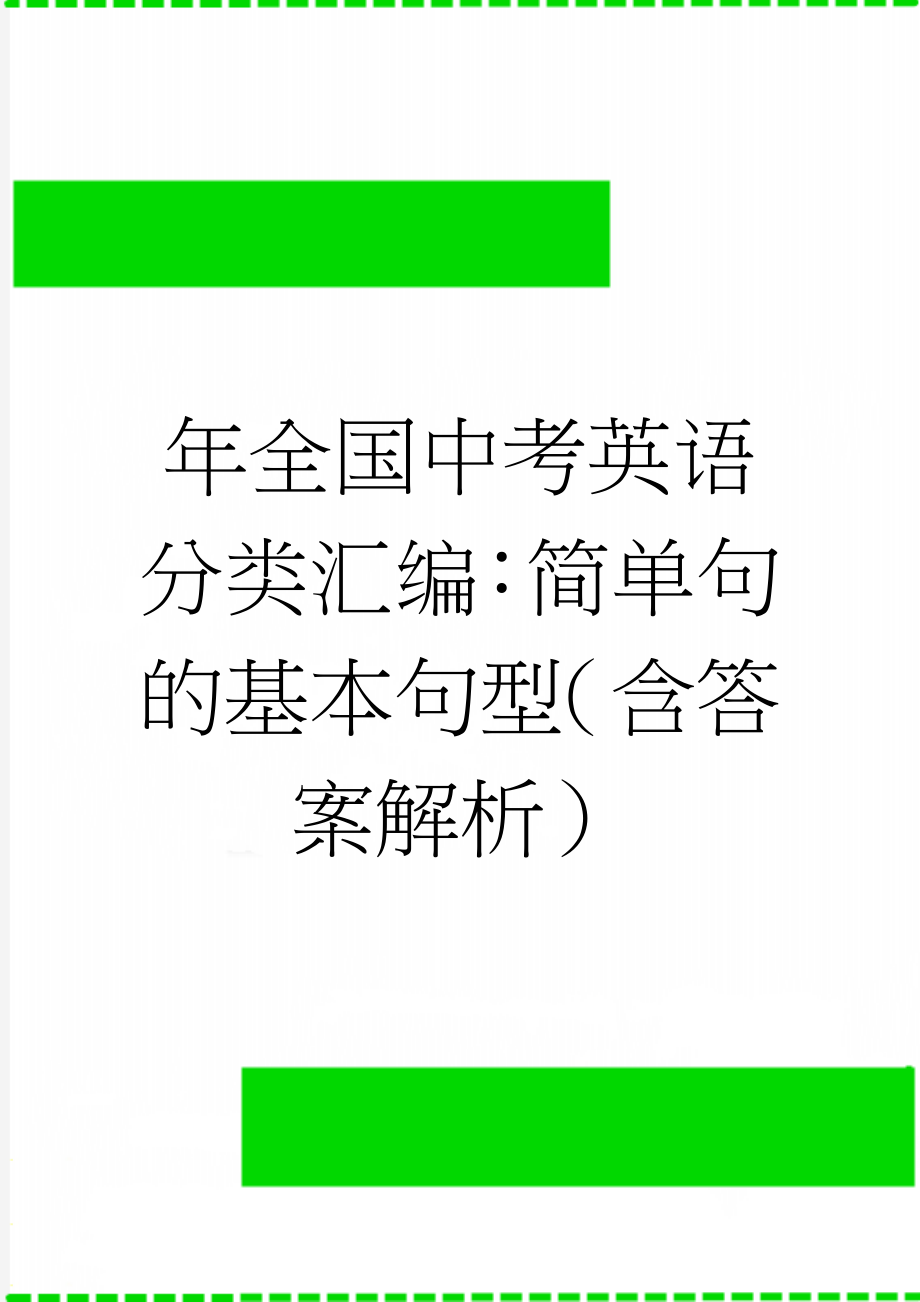 年全国中考英语分类汇编：简单句的基本句型（含答案解析）(22页).doc_第1页