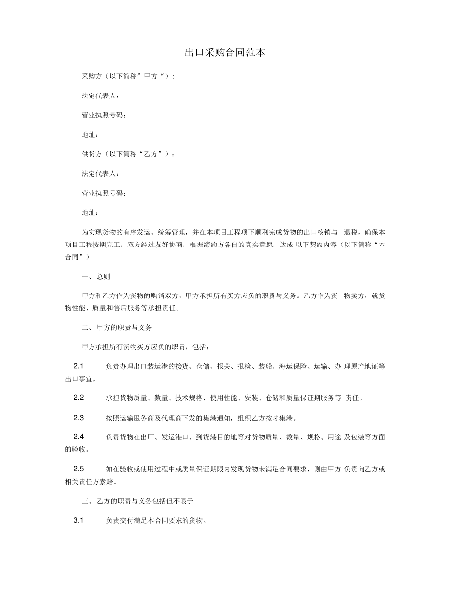 出口采购合同范本.pdf_第1页