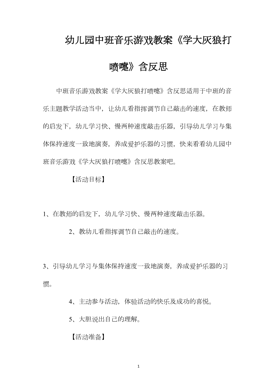 幼儿园中班音乐游戏教案《学大灰狼打喷嚏》含反思.docx_第1页