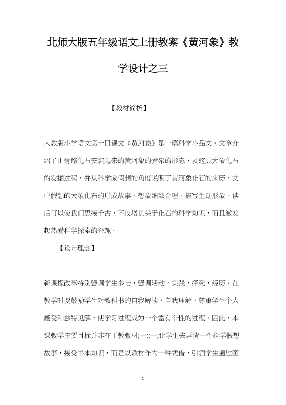 北师大版五年级语文上册教案《黄河象》教学设计之三.docx_第1页