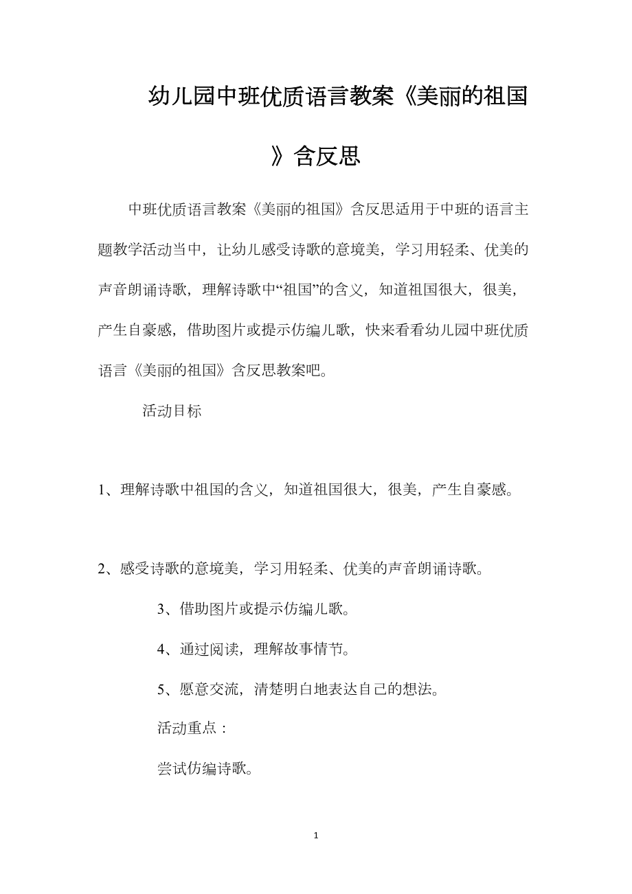 幼儿园中班优质语言教案《美丽的祖国》含反思.docx_第1页