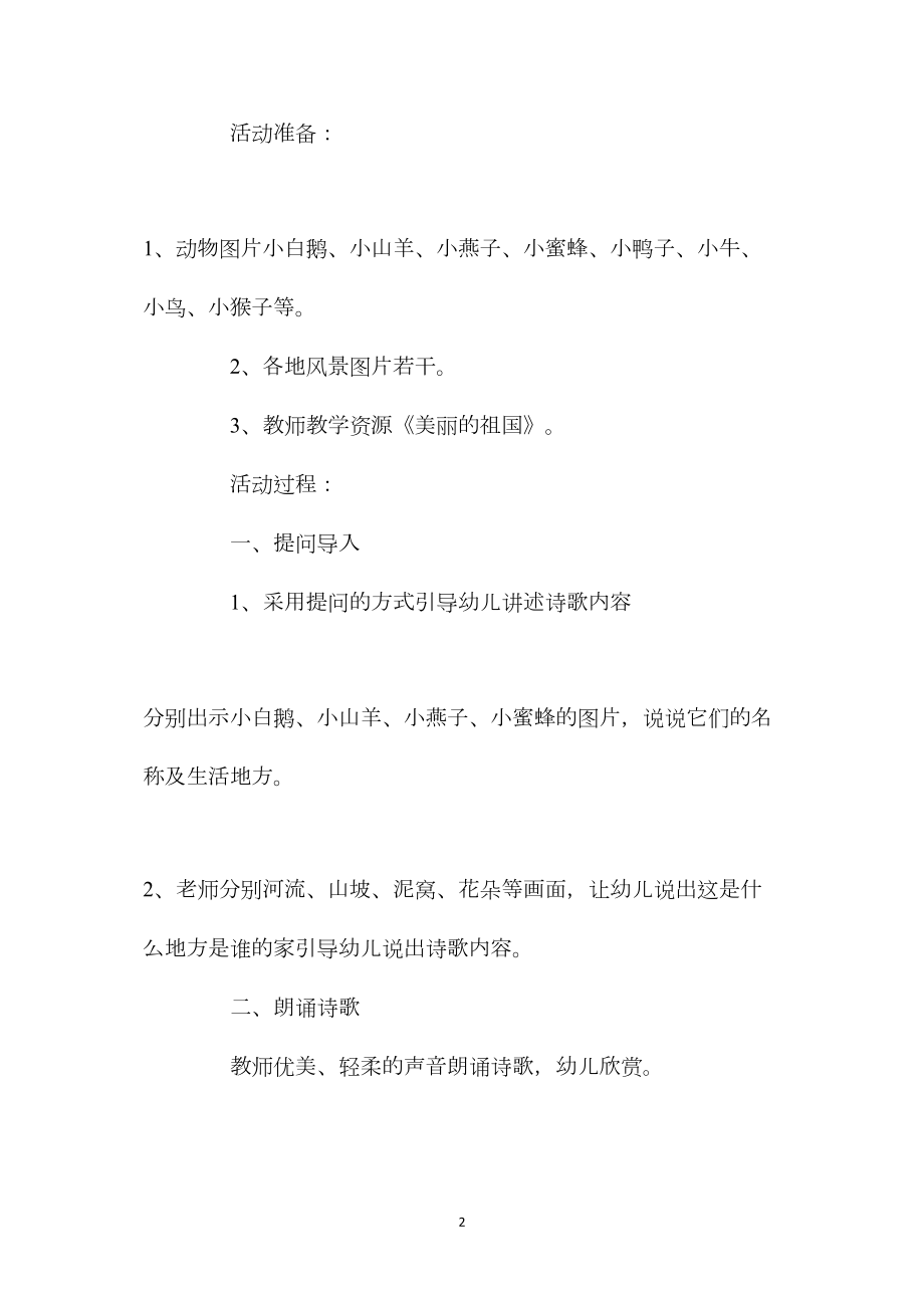 幼儿园中班优质语言教案《美丽的祖国》含反思.docx_第2页