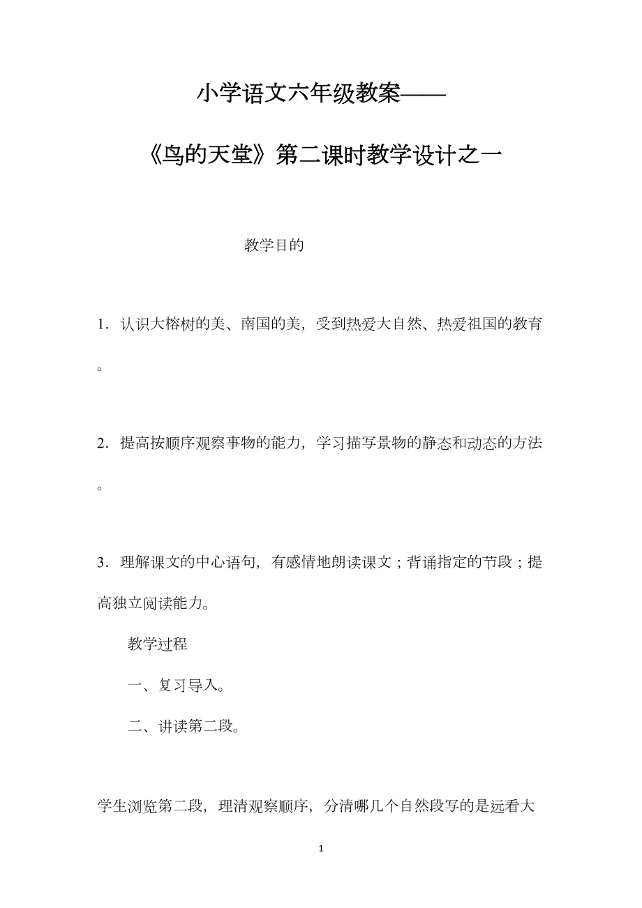 小学语文六年级教案——《鸟的天堂》第二课时教学设计之一.docx_第1页