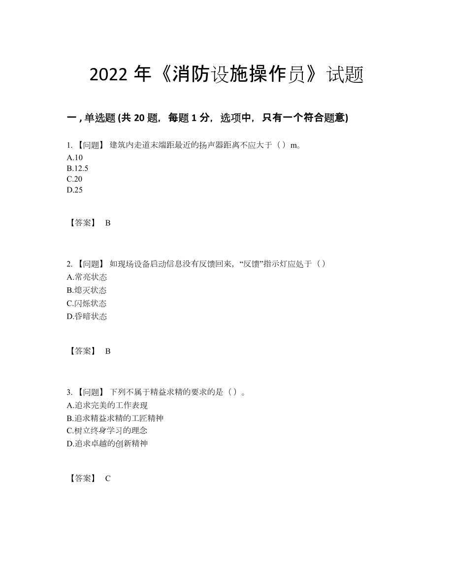 2022年国家消防设施操作员通关题.docx_第1页