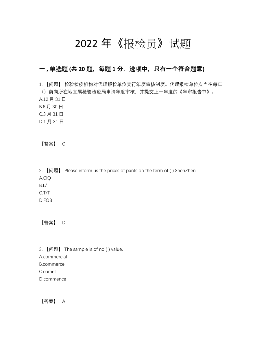 2022年国家报检员提升预测题.docx_第1页