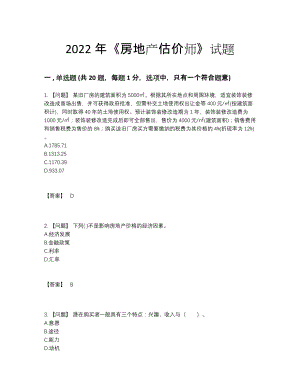 2022年全省房地产估价师深度自测考试题43.docx