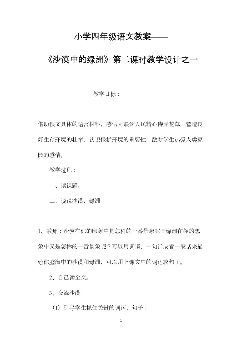 小学四年级语文教案——《沙漠中的绿洲》第二课时教学设计之一.docx_第1页