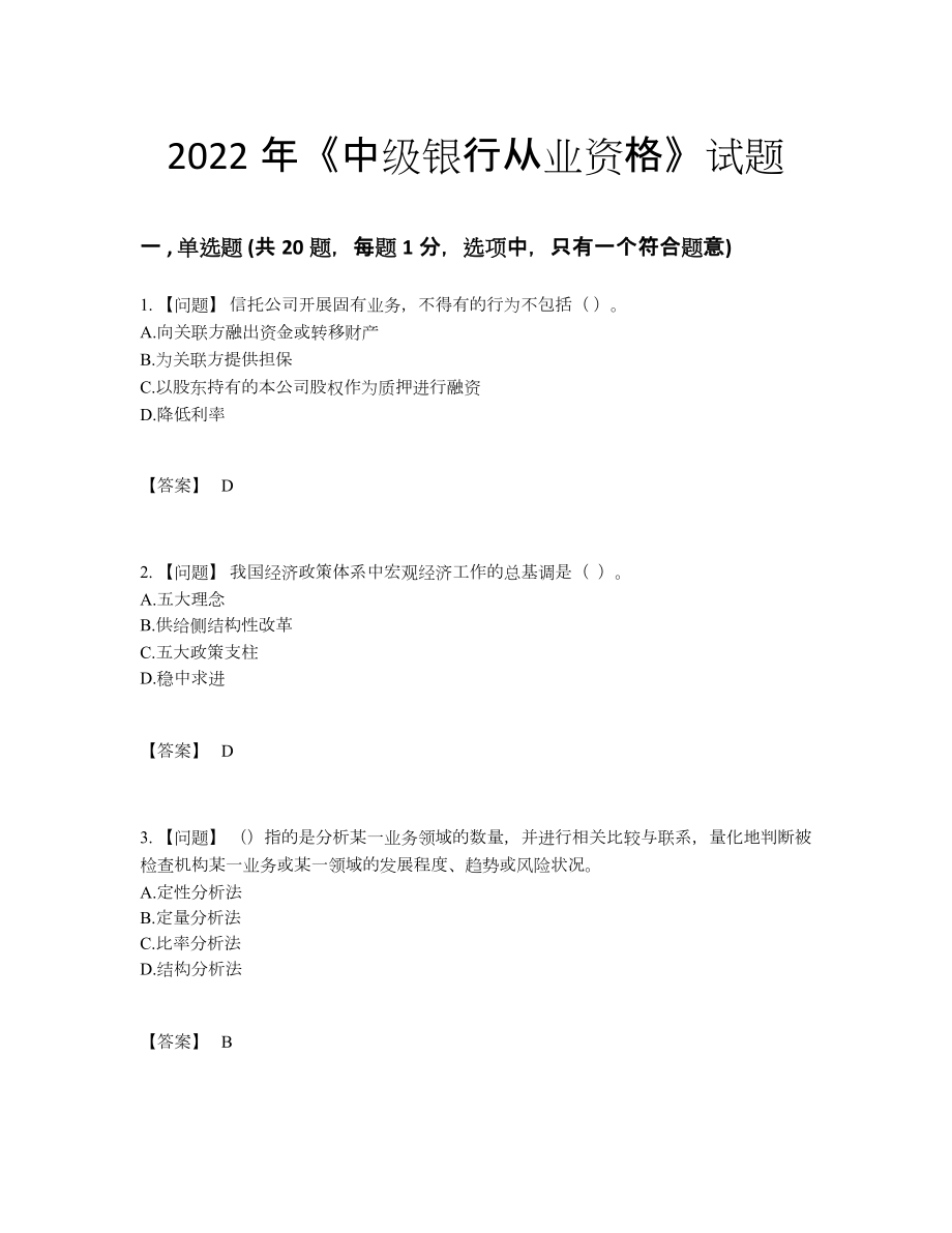 2022年全国中级银行从业资格评估题型.docx_第1页