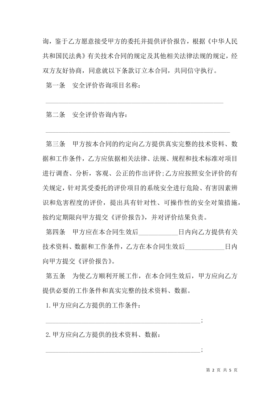 安全评价咨询合同书范本.doc_第2页