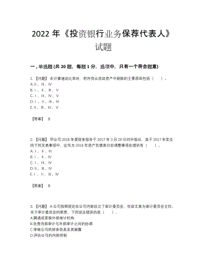 2022年全省投资银行业务保荐代表人评估模拟题.docx