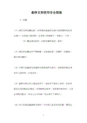 悬移支架使用安全措施.docx