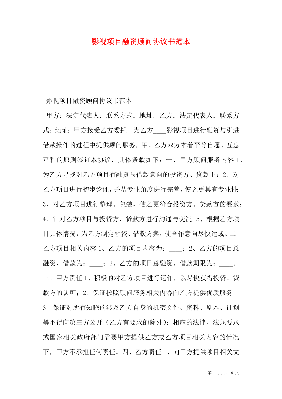 影视项目融资顾问协议书范本.doc_第1页