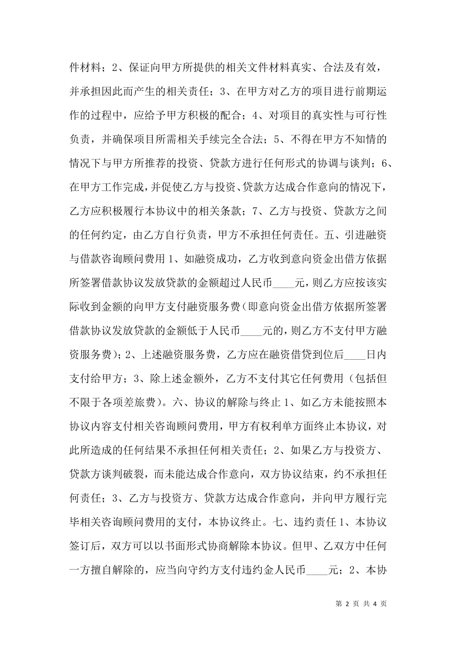 影视项目融资顾问协议书范本.doc_第2页