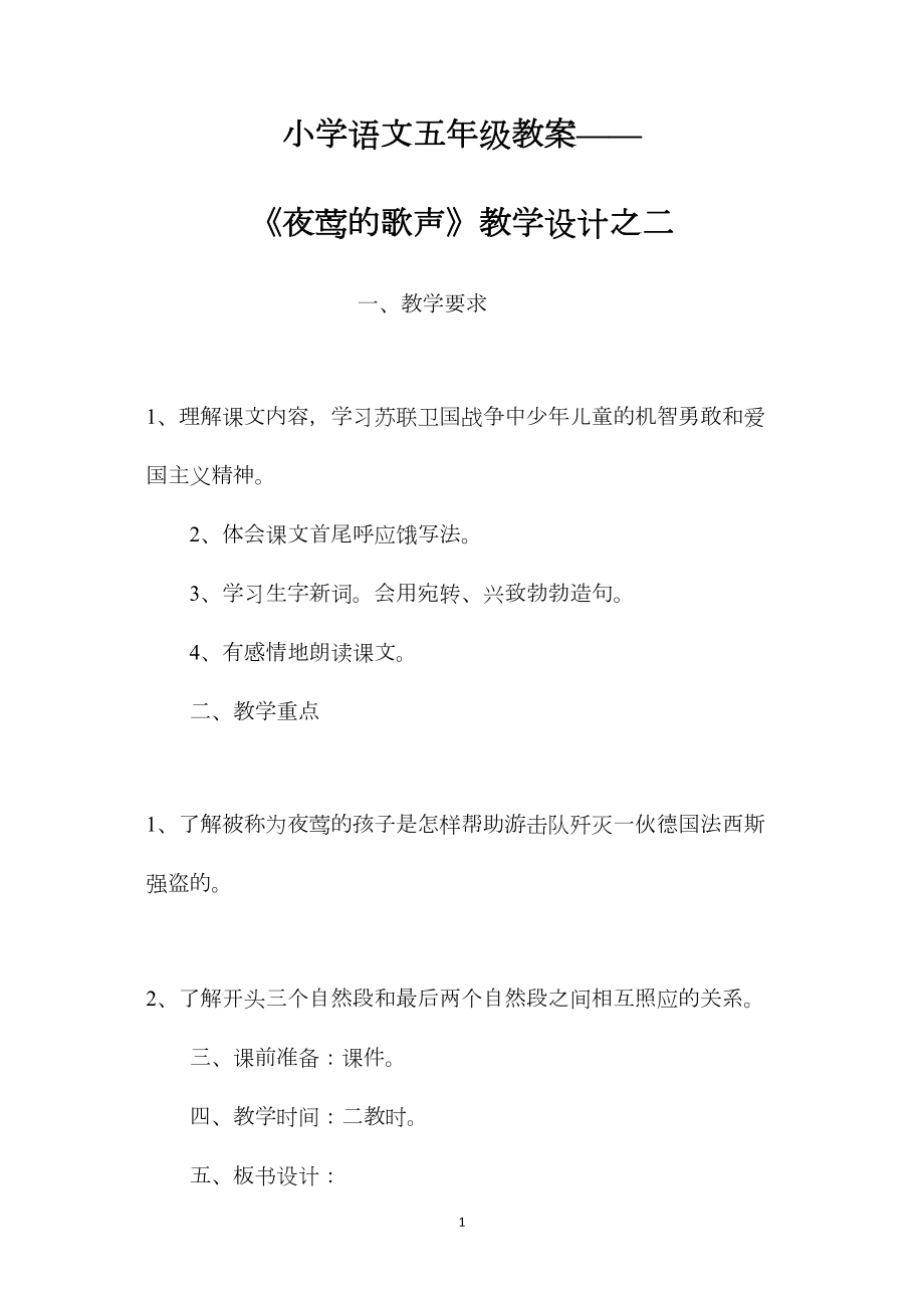 小学语文五年级教案——《夜莺的歌声》教学设计之二 (2).docx_第1页