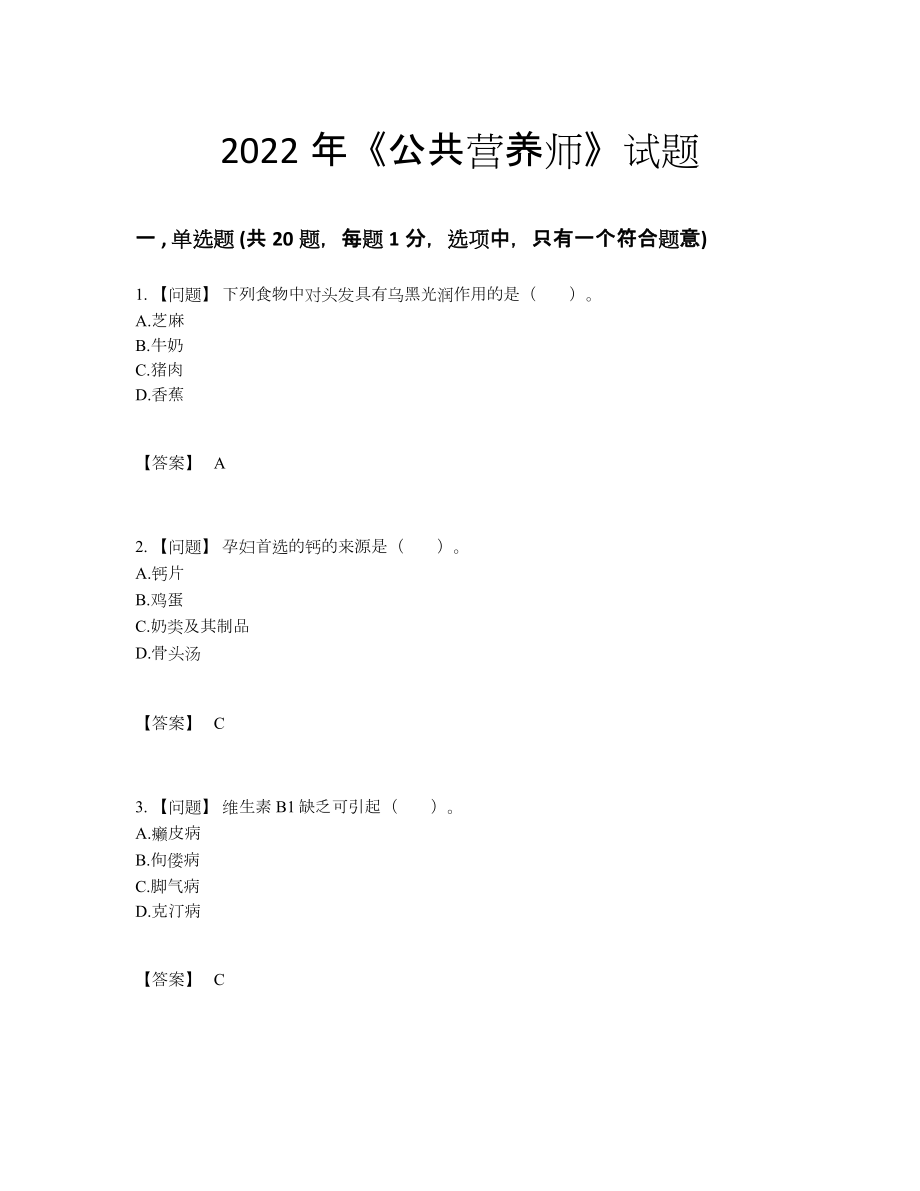 2022年全国公共营养师深度自测题.docx_第1页