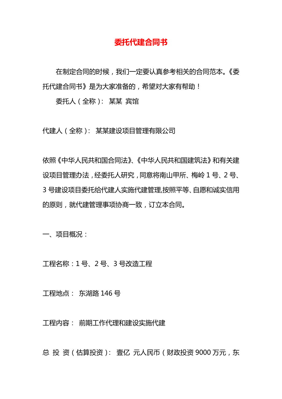 委托代建合同书.docx_第1页