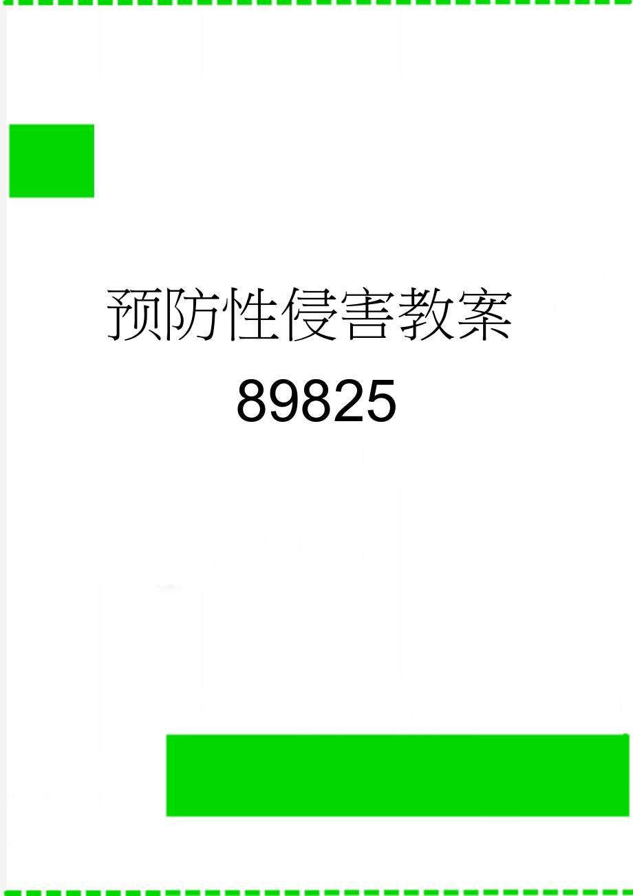 预防性侵害教案89825(4页).doc_第1页