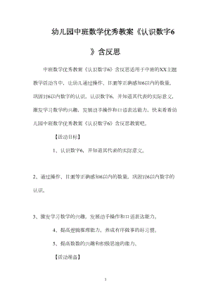 幼儿园中班数学优秀教案《认识数字6》含反思.docx