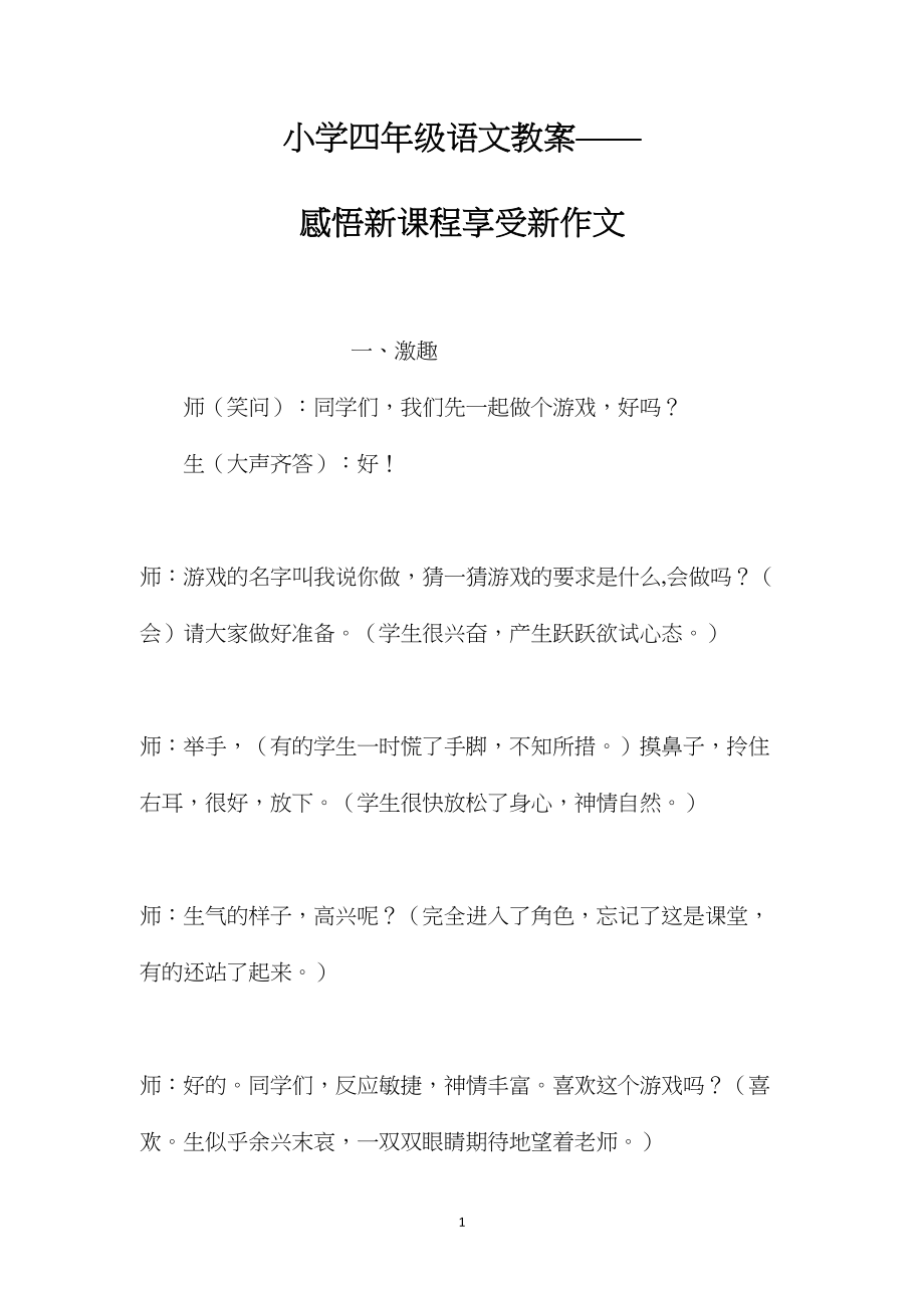 小学四年级语文教案——感悟新课程享受新作文.docx_第1页