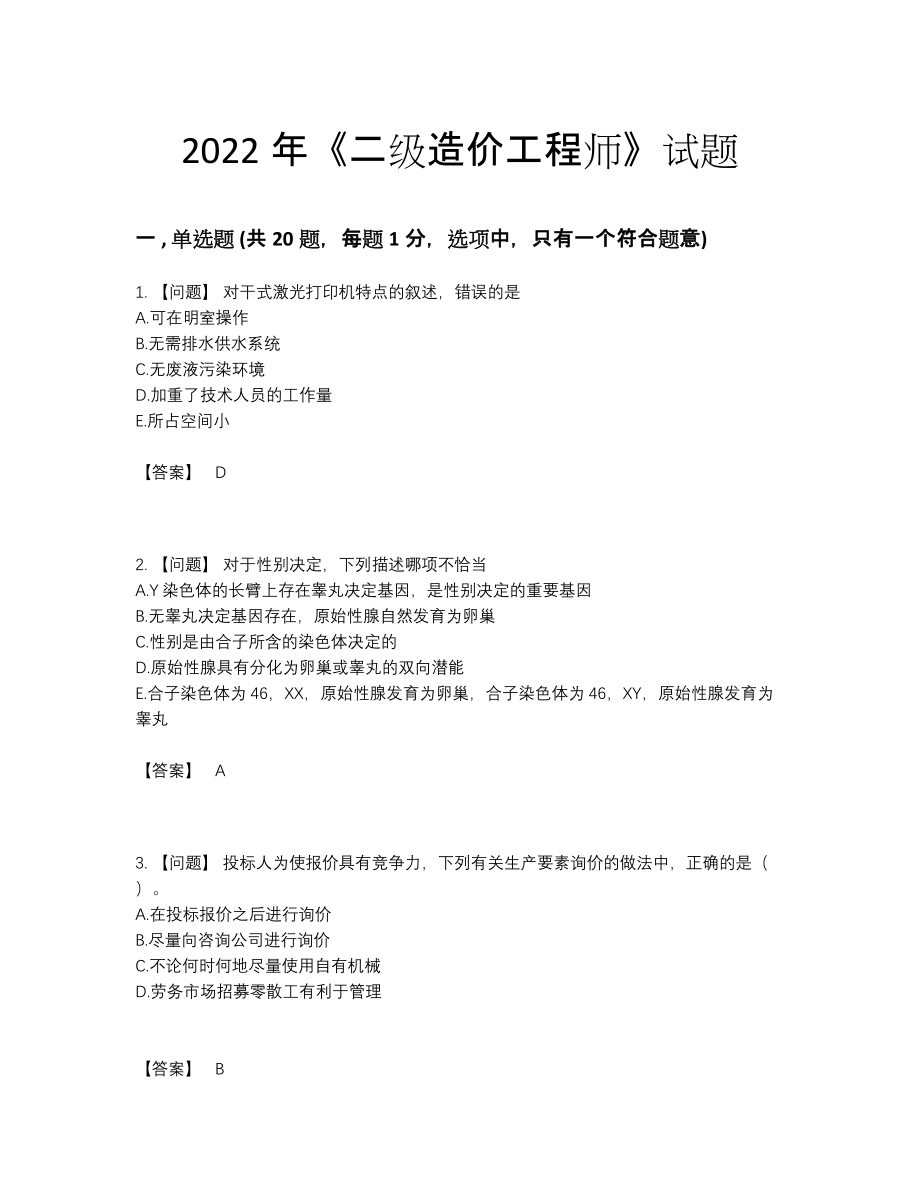 2022年全国二级造价工程师自测模拟模拟题.docx_第1页