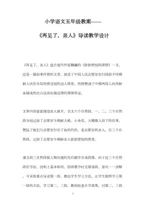 小学语文五年级教案——《再见了亲人》导读教学设计.docx