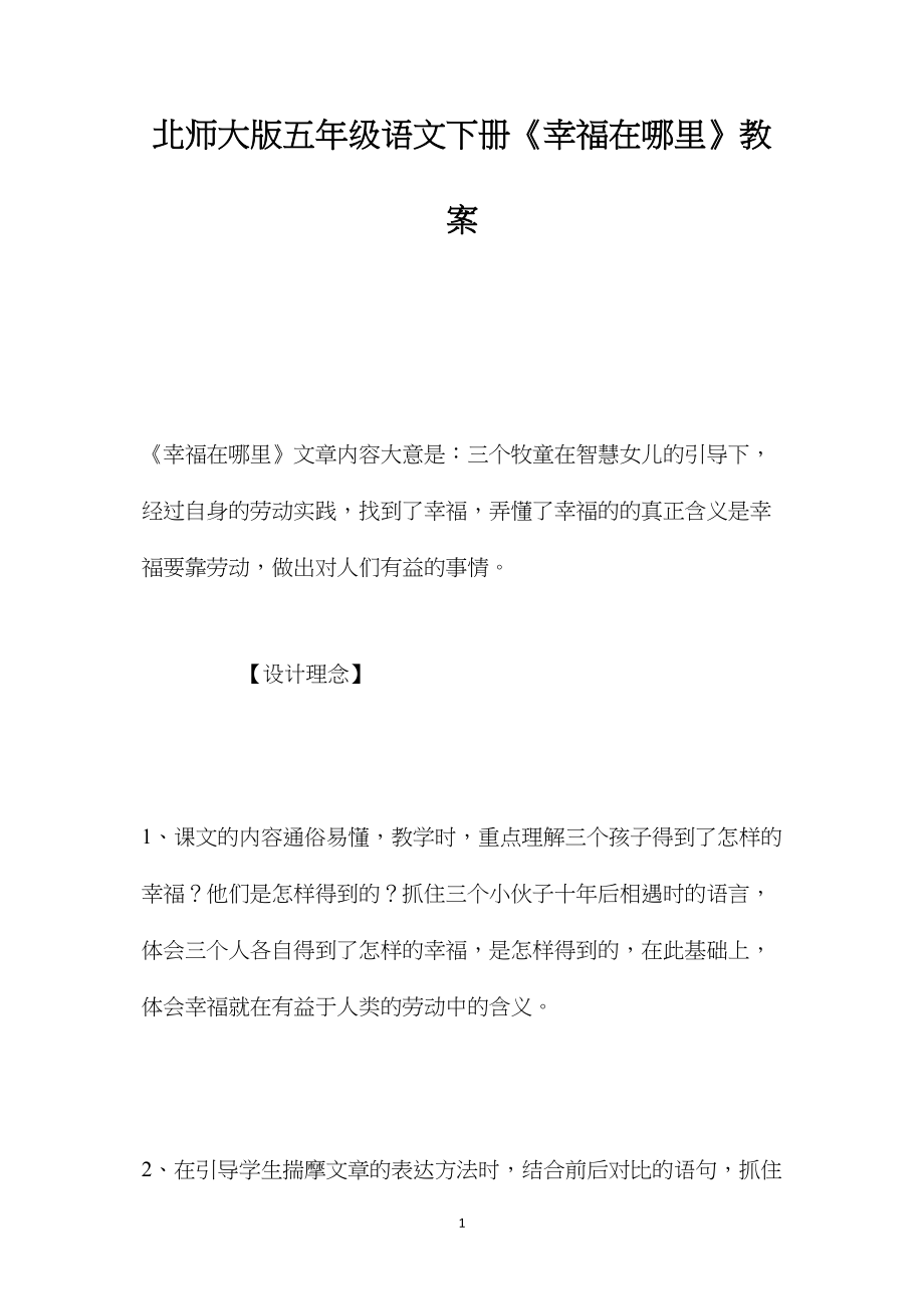 北师大版五年级语文下册《幸福在哪里》教案.docx_第1页