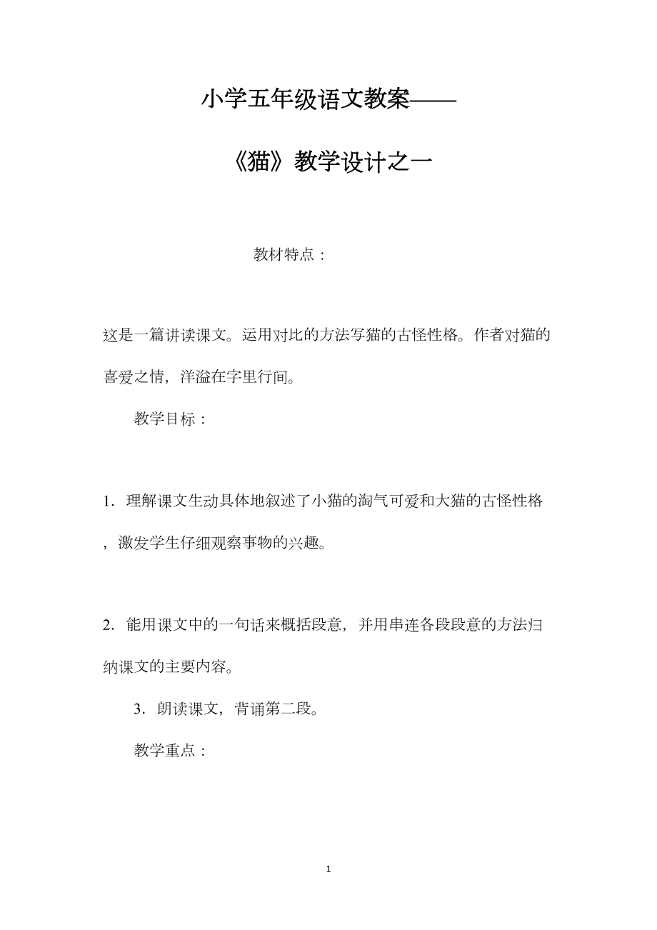 小学五年级语文教案——《猫》教学设计之一.docx_第1页