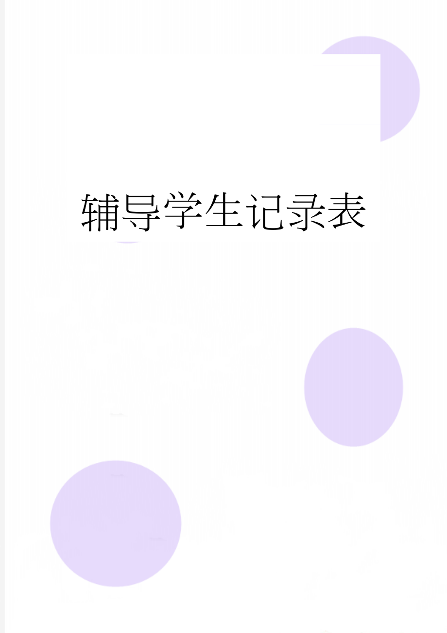 辅导学生记录表(12页).doc_第1页