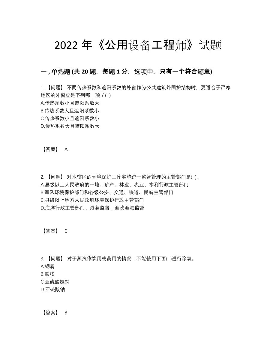 2022年吉林省公用设备工程师自我评估测试题87.docx_第1页