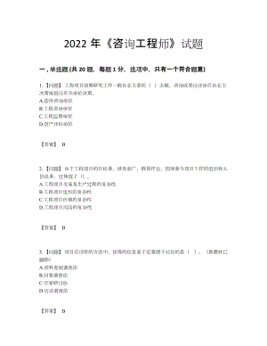 2022年四川省咨询工程师高分通关模拟题93.docx