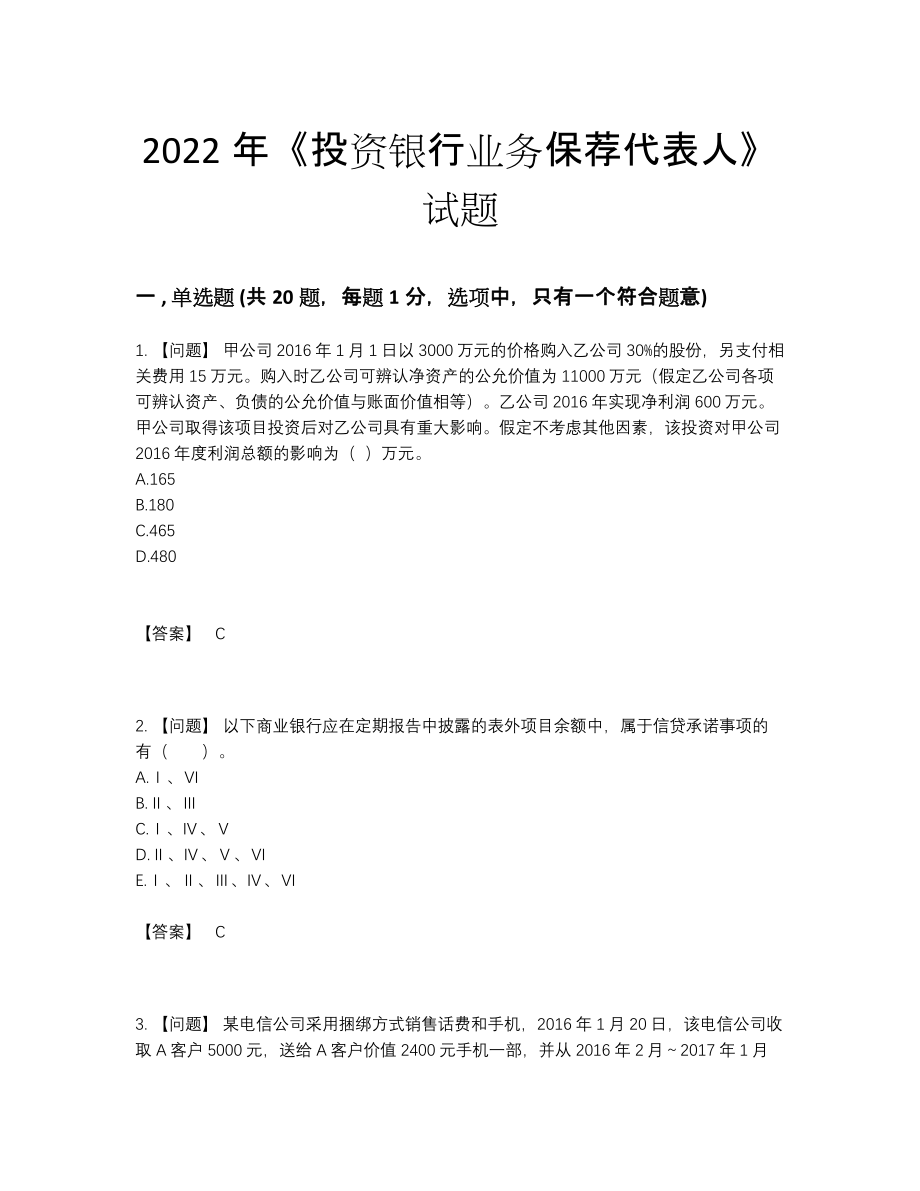 2022年全国投资银行业务保荐代表人评估模拟题.docx_第1页