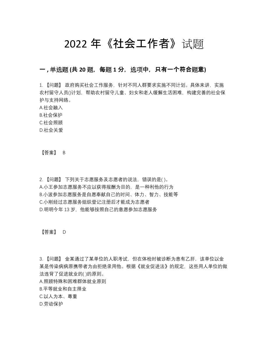 2022年全国社会工作者深度自测题.docx_第1页