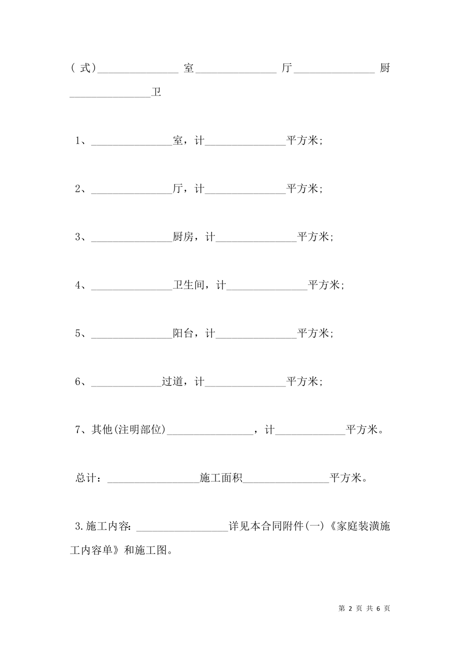 套房装修合同范本.doc_第2页