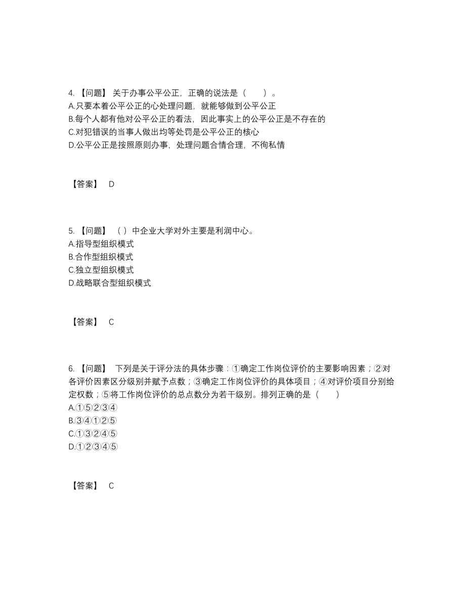 2022年云南省企业人力资源管理师深度自测模拟题.docx_第2页