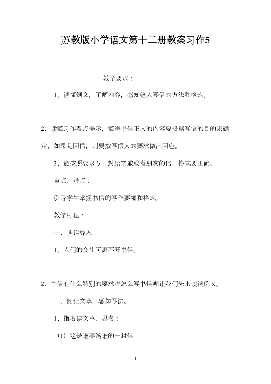 苏教版小学语文第十二册教案习作5.docx_第1页