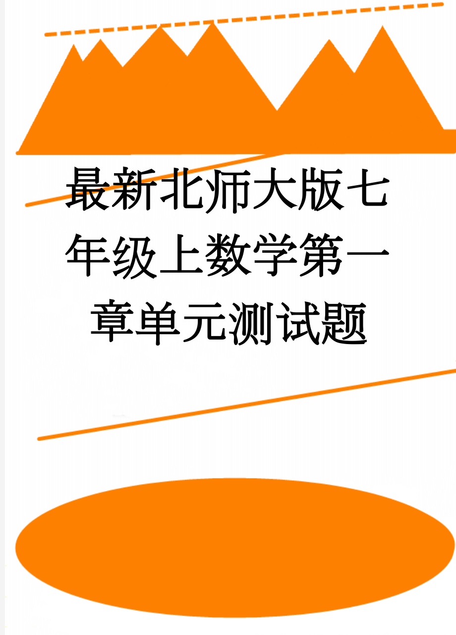 最新北师大版七年级上数学第一章单元测试题(4页).doc_第1页