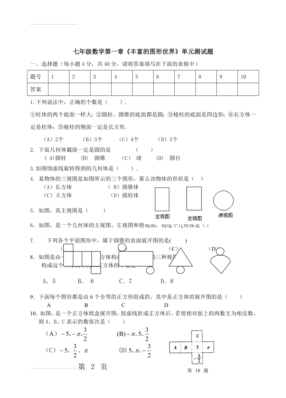 最新北师大版七年级上数学第一章单元测试题(4页).doc_第2页