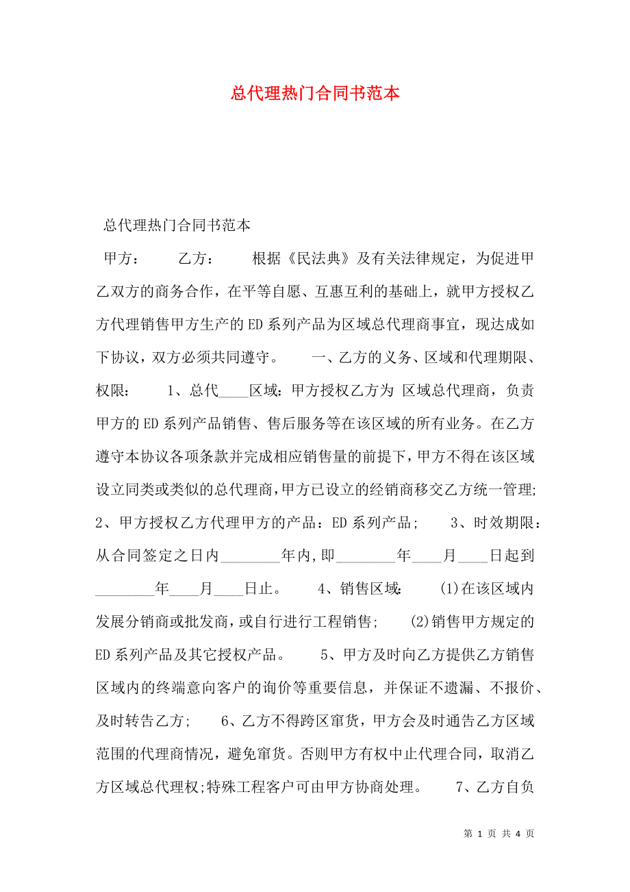 总代理热门合同书范本.doc_第1页